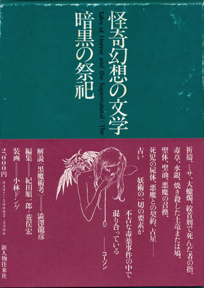 画像1: 【怪奇幻想の文学2　暗黒の祭祀】