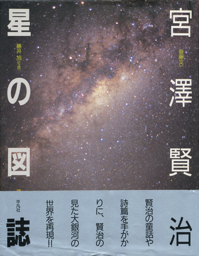 画像1: 【宮沢賢治　星の図誌】斎藤文一