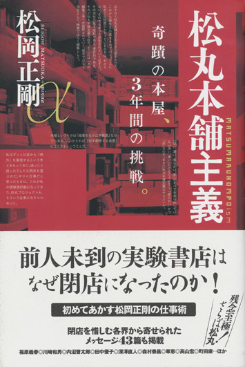 画像1: 【松丸本舗主義 奇蹟の本屋、3年間の挑戦。】松岡正剛