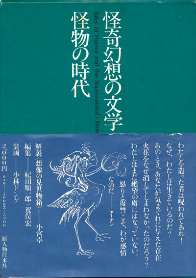 画像1: 【怪奇幻想の文学5 怪物の時代】