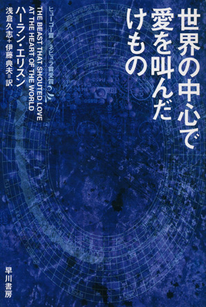 画像1: 【世界の中心で愛を叫んだけもの】ハーラン・エリスン