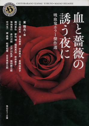 画像1: 【血と薔薇の誘う夜に　吸血鬼ホラー傑作選】東雅夫