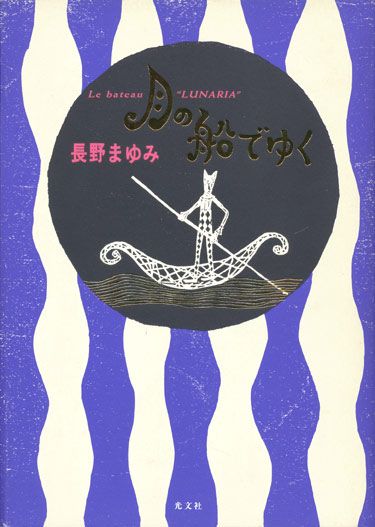 画像1: 【月の船でゆく】長野まゆみ