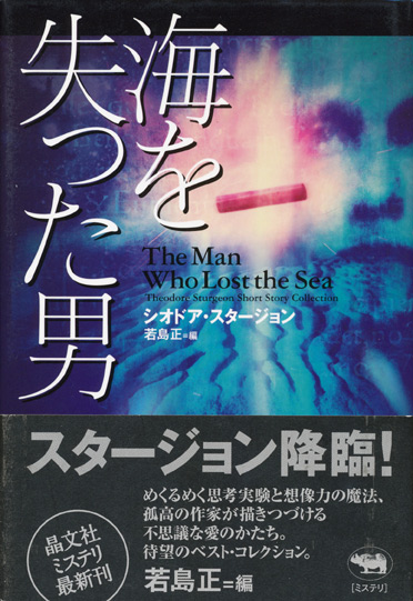 画像1: 【海を失った男】シオドア・スタージョン