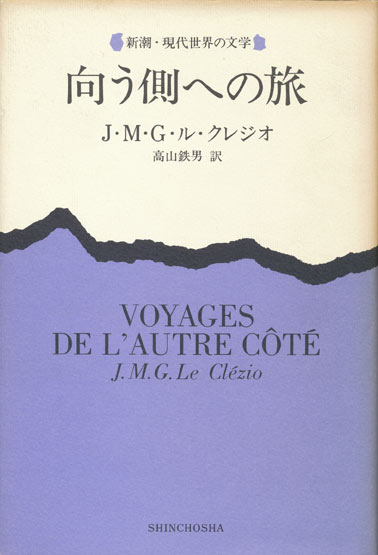 画像1: 【向う側への旅　新潮・現代世界の文学】J・M・G・ル・クレジオ