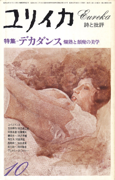 画像1: 【ユリイカ　デカダンス 爛熟と頽廃の美学】1978年10月号