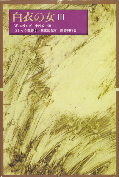 画像: 【ゴシック叢書第1期3.4.5巻　白衣の女　３冊揃】W．コリンズ