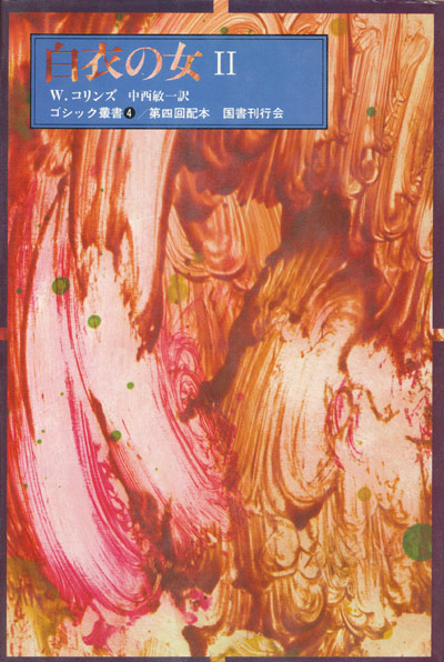 画像: 【ゴシック叢書第1期3.4.5巻　白衣の女　３冊揃】W．コリンズ