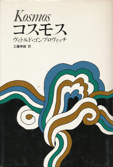 画像1: 【東欧の文学　コスモス他】ヴィトルド・ゴンブロヴィッチ