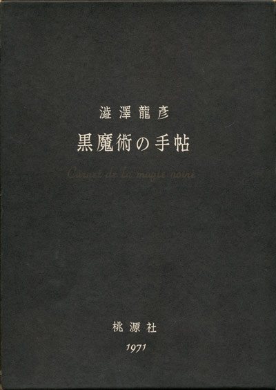 画像1: 【黒魔術の手帖　新版】澁澤龍彦