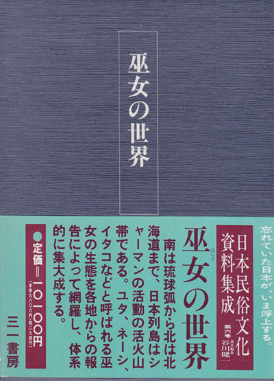 画像1: 【巫女の世界　日本民俗文化資料集成６巻】