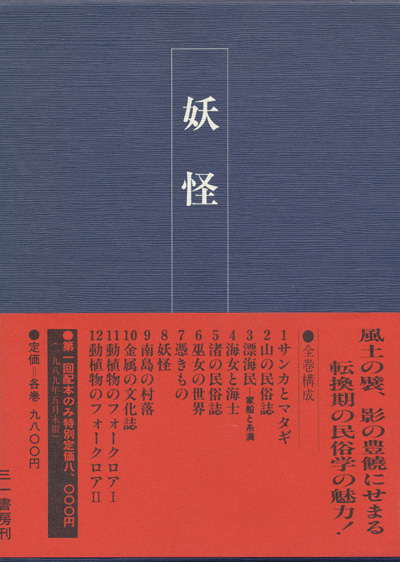 画像1: 【妖怪　日本民俗文化資料集成８巻】