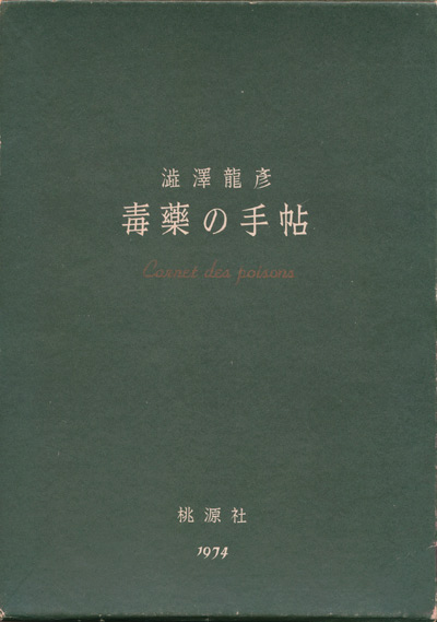 画像1: 【毒薬の手帖　新版】澁澤龍彦