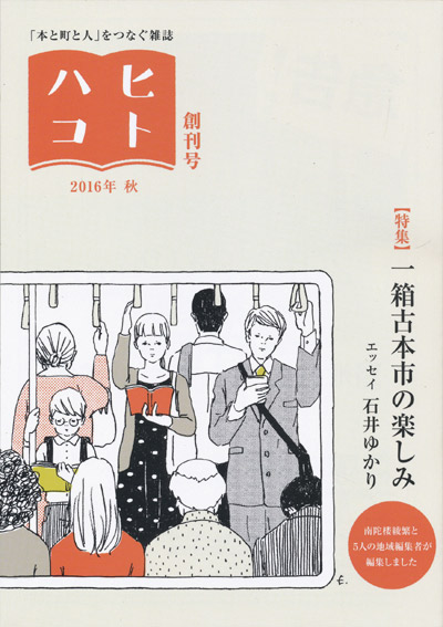 画像1: 【ヒトハコ 創刊号｜特集・一箱古本市の楽しみ】新品