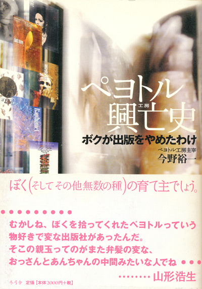 画像1: 【ペヨトル興亡史　ボクが出版をやめたわけ】今野裕一