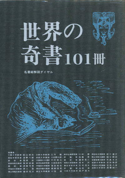 画像1: 【世界の奇書101冊】