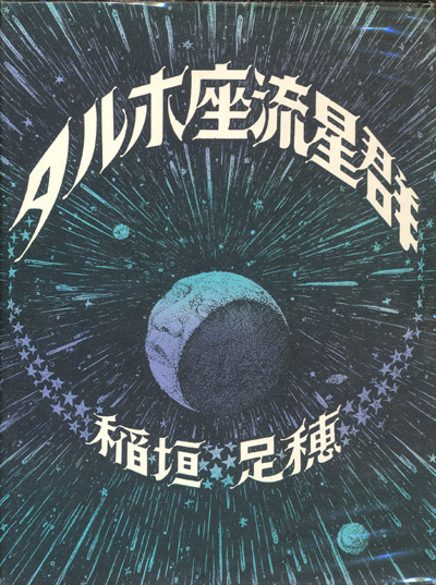 画像1: 【タルホ座流星群】稲垣足穂