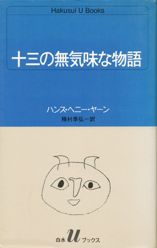 画像1: 【十三の無気味な物語】ハンス・ヘニー・ヤーン