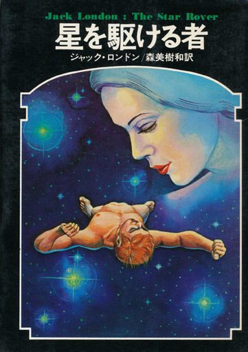 画像1: 【星を駆ける者　ドラキュラ叢書4】ジャク・ロンドン