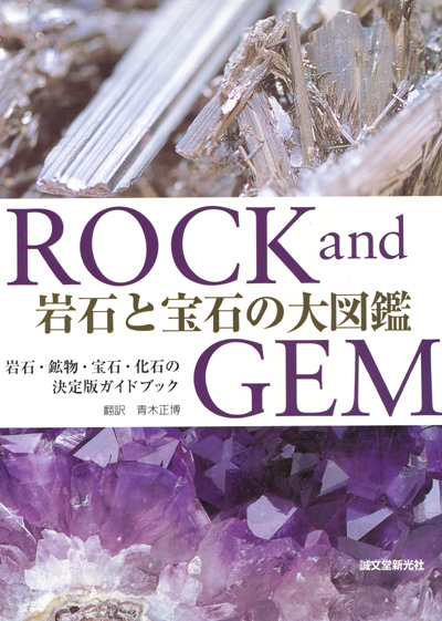 画像1: 【ROCK and GEM 岩石と宝石の大図鑑】