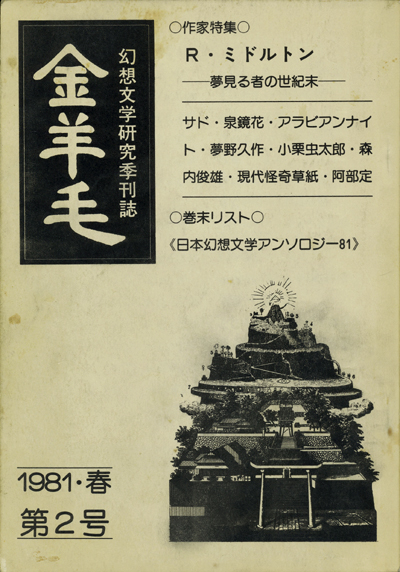 画像1: 【金羊毛　1981・春　第2号】