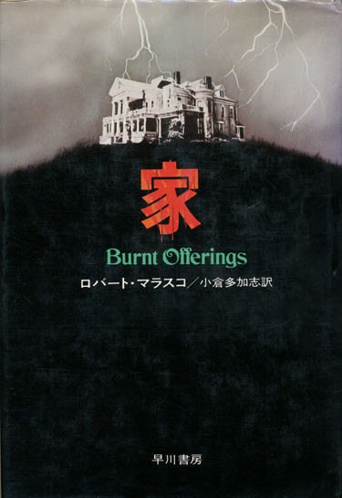 画像1: 【家 Burnt Offering】ロバート・マラスコ