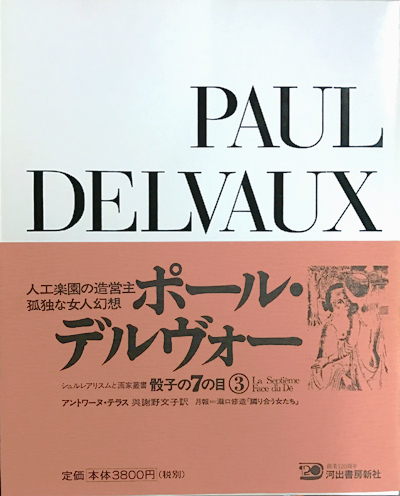 画像1: 【ポール・デルヴォー 骰子の7の目 シュルレアリスムと画家叢書3】増補新版