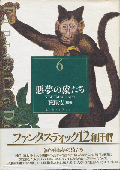 画像1: 【Fantasteic Dazen 6 悪夢の猿たち】