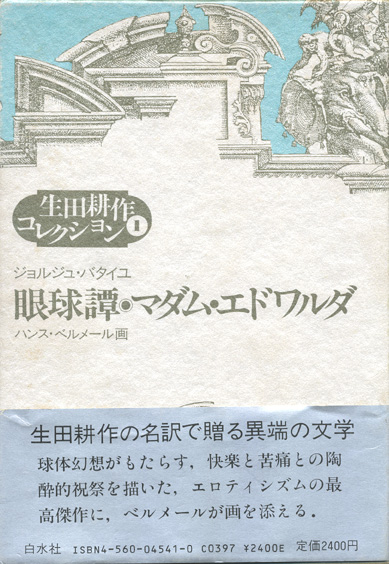 画像1: 【生田耕作コレクション1　眼球譚/マダム・エドワルダ】ジュルジュ・バタイユ/ハンス・ベルメール