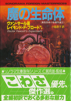 画像1: 【魔の生命体  】ヴァン・サール/R・F・ブロードほか