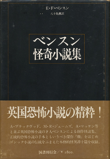 画像1: 【ベンスン怪奇小説集】E・F・ベンスン