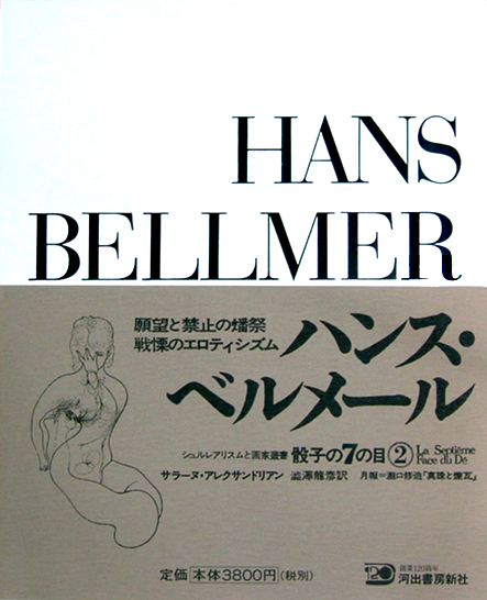 【ハンス・ベルメール　骰子の7の目 シュルレアリスムと画家叢書2】増補新版