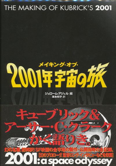 画像1: 【メイキング・オブ・2001年宇宙の旅】ジェローム・アジェル編