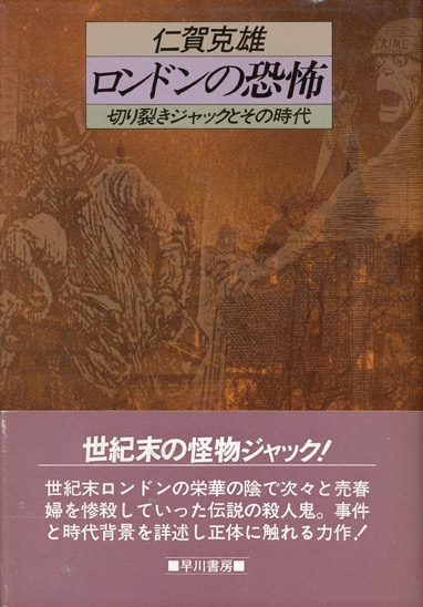 画像1: 【ロンドンの恐怖　切り裂きジャックとその時代】仁賀克雄