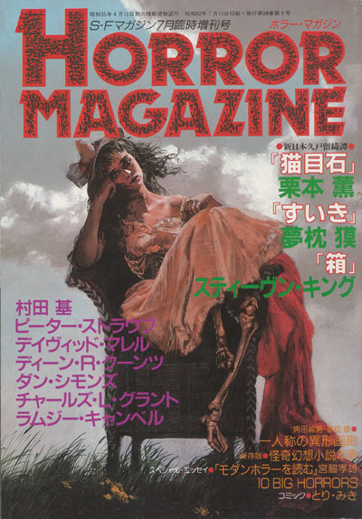 画像1: 【HORROR MAGAZINE(ホラー・マガジン) SFマガジン7月臨時増刊号】