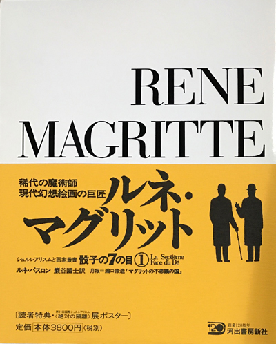 画像1: 【ルネ・マグリット　骰子の7の目 シュルレアリスムと画家叢書1】増補新版