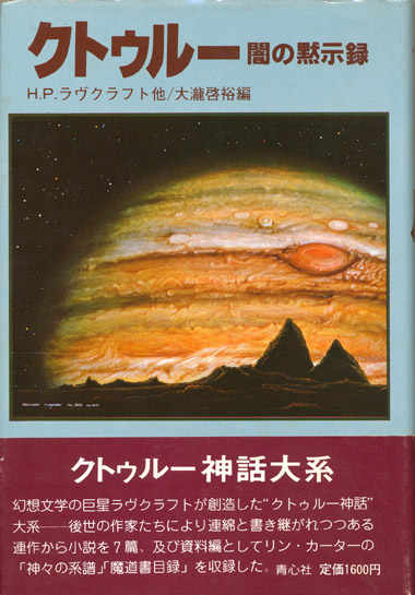 画像1: 【クトゥルー　闇の黙示録】大瀧啓裕編