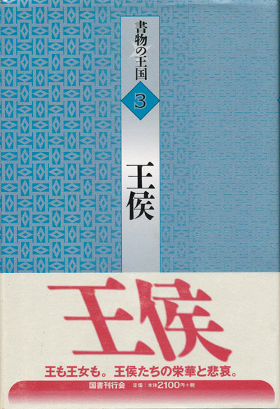 画像1: 【書物の王国 3　王侯】