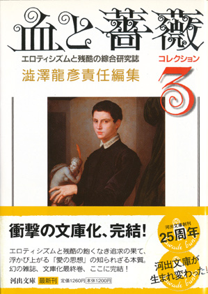 画像: 【血と薔薇 コレクション 全3巻揃】澁澤龍彦責任編集