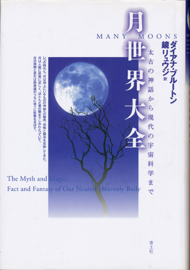 画像1: 【月世界大全　太古の神話から現代の宇宙科学まで】ダイアナ・ブルートン