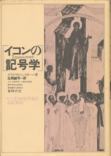 画像1: 【イコンの記号学】ボリス・ウスペンスキー