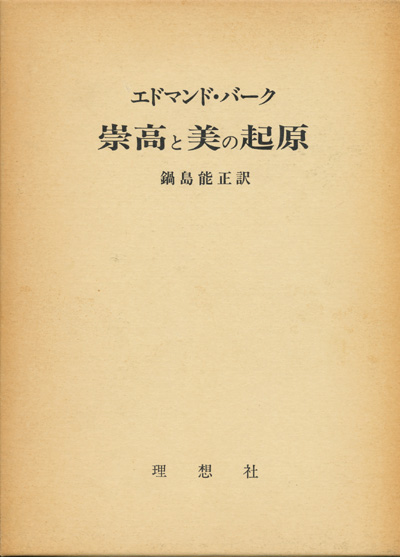 画像1: 【崇高と美の起源】エドマンド・バーク