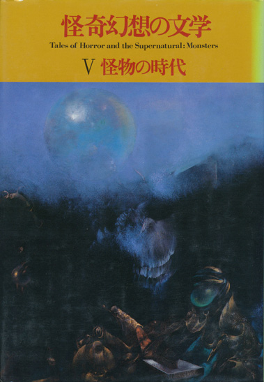 画像1: 【怪奇幻想の文学5　怪物の時代　新装版】