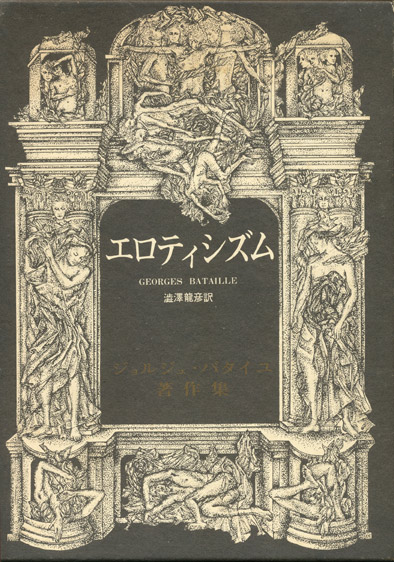 画像1: 【エロティシズム　ジョルジュ・バタイユ著作集】