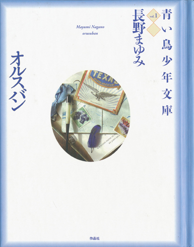 画像1: 【青い鳥少年文庫 全4冊揃】長野まゆみ