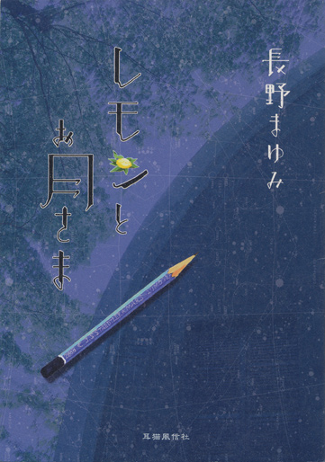 画像1: 【レモンとお月さま　小冊子】長野まゆみ