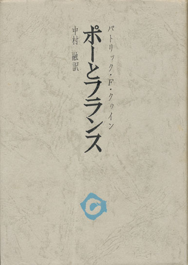 画像1: 【ポーとフランス　フランスのポー像とその展開】パトリック・F・クゥイン