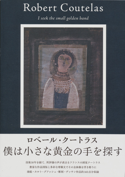 画像1: 【ロベール・クートラス　僕は小さな黄金の手を探す】