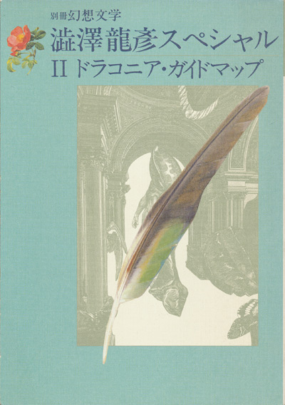 画像1: 【別冊幻想文学　澁澤龍彦スペシャル2 ドラコニア・ガイドマップ】