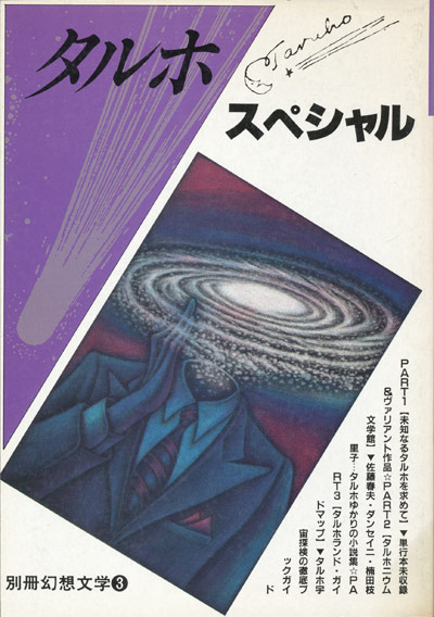 画像1: 【別冊幻想文学 タルホ・スペシャル】 